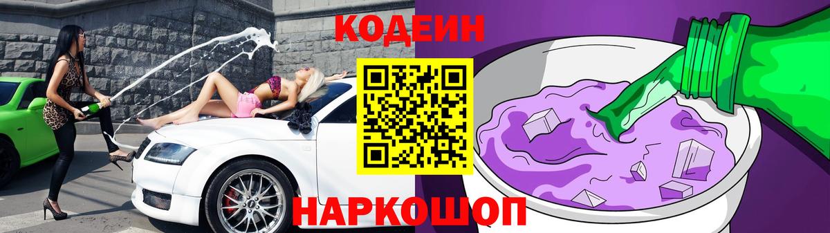 Codein Purple Drank  Codein напиток Lean (лин)  Гай  Вход с VPN 